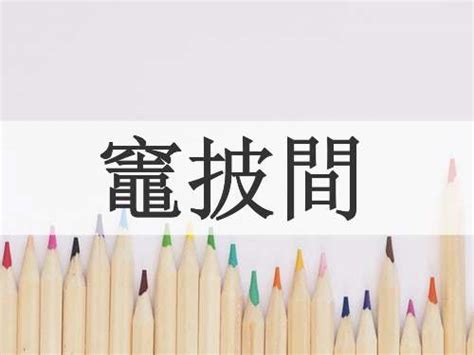 竈臺|竈的解释